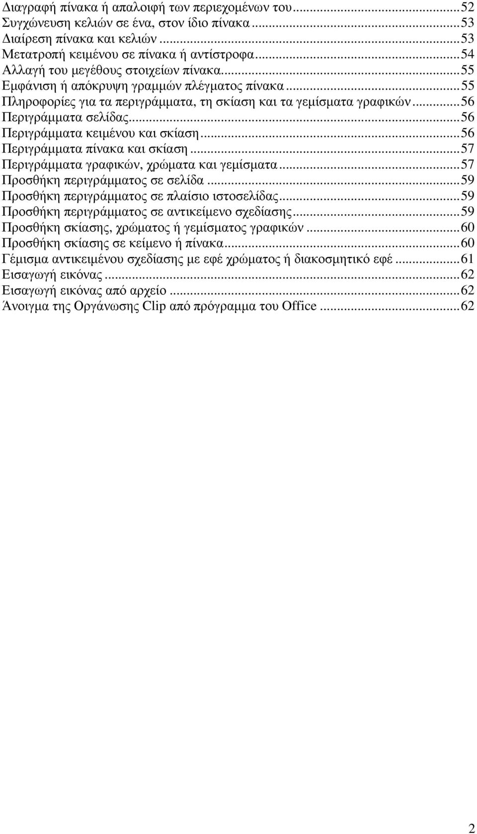 ..56 Περιγράµµατα κειµένου και σκίαση...56 Περιγράµµατα πίνακα και σκίαση...57 Περιγράµµατα γραφικών, χρώµατα και γεµίσµατα...57 Προσθήκη περιγράµµατος σε σελίδα.