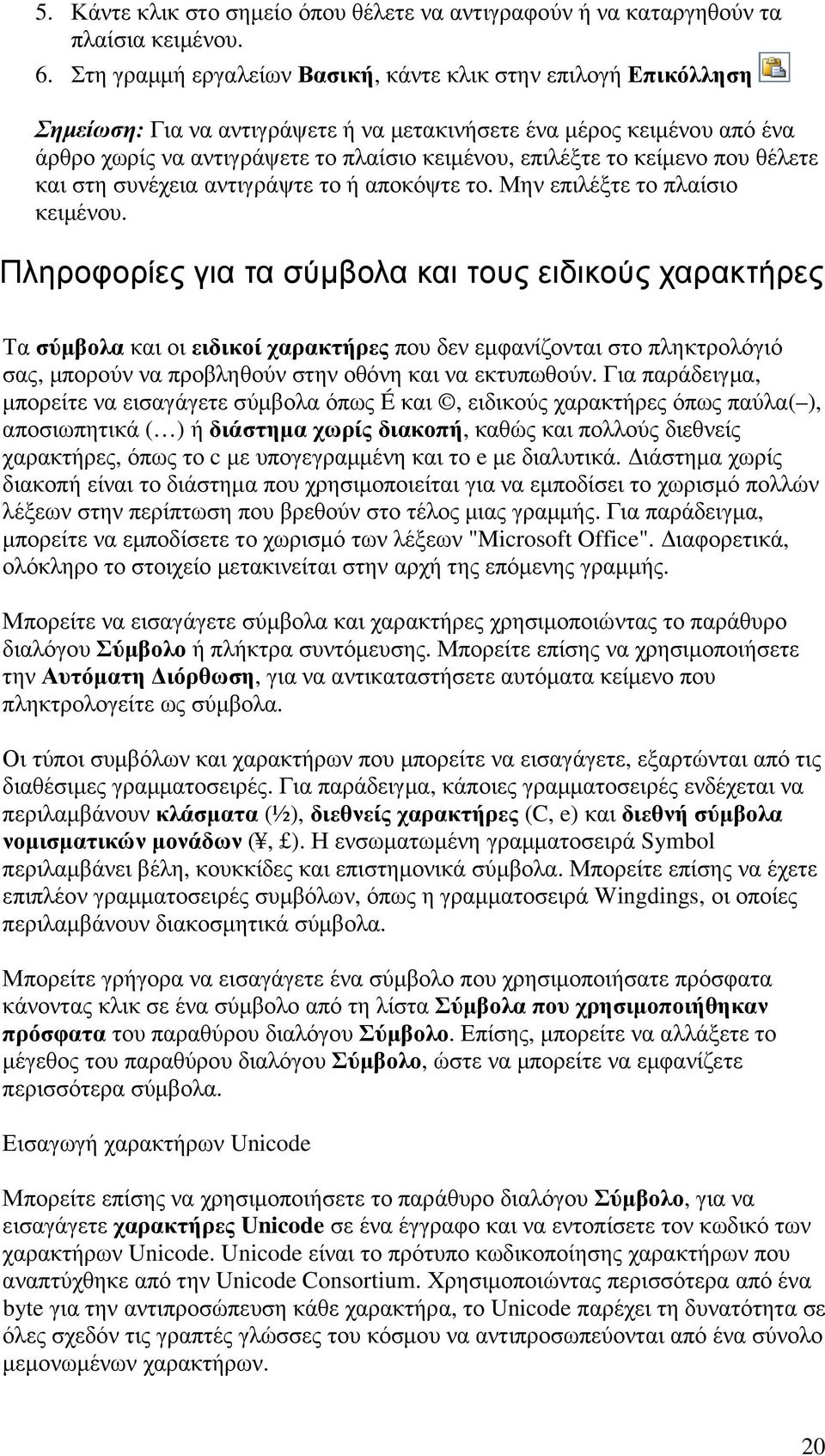 κείµενο που θέλετε και στη συνέχεια αντιγράψτε το ή αποκόψτε το. Μην επιλέξτε το πλαίσιο κειµένου.