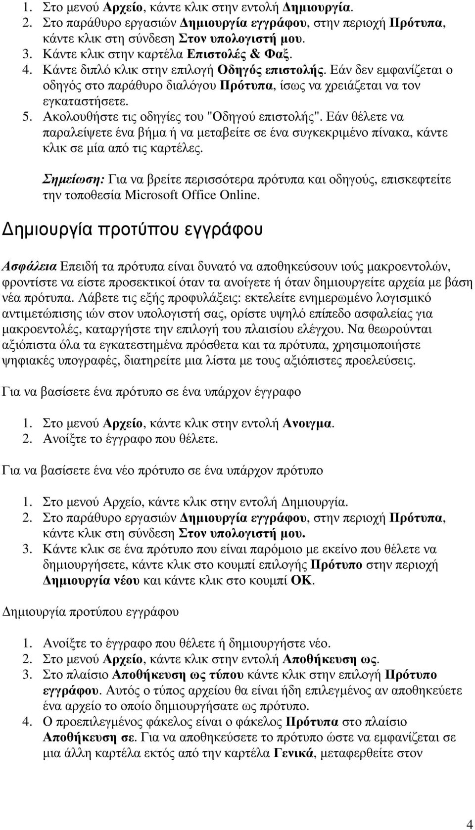 Ακολουθήστε τις οδηγίες του "Οδηγού επιστολής". Εάν θέλετε να παραλείψετε ένα βήµα ή να µεταβείτε σε ένα συγκεκριµένο πίνακα, κάντε κλικ σε µία από τις καρτέλες.