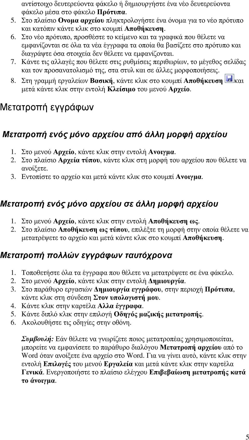 Στο νέο πρότυπο, προσθέστε το κείµενο και τα γραφικά που θέλετε να εµφανίζονται σε όλα τα νέα έγγραφα τα οποία θα βασίζετε στο πρότυπο και διαγράψτε όσα στοιχεία δεν θέλετε να εµφανίζονται. 7.