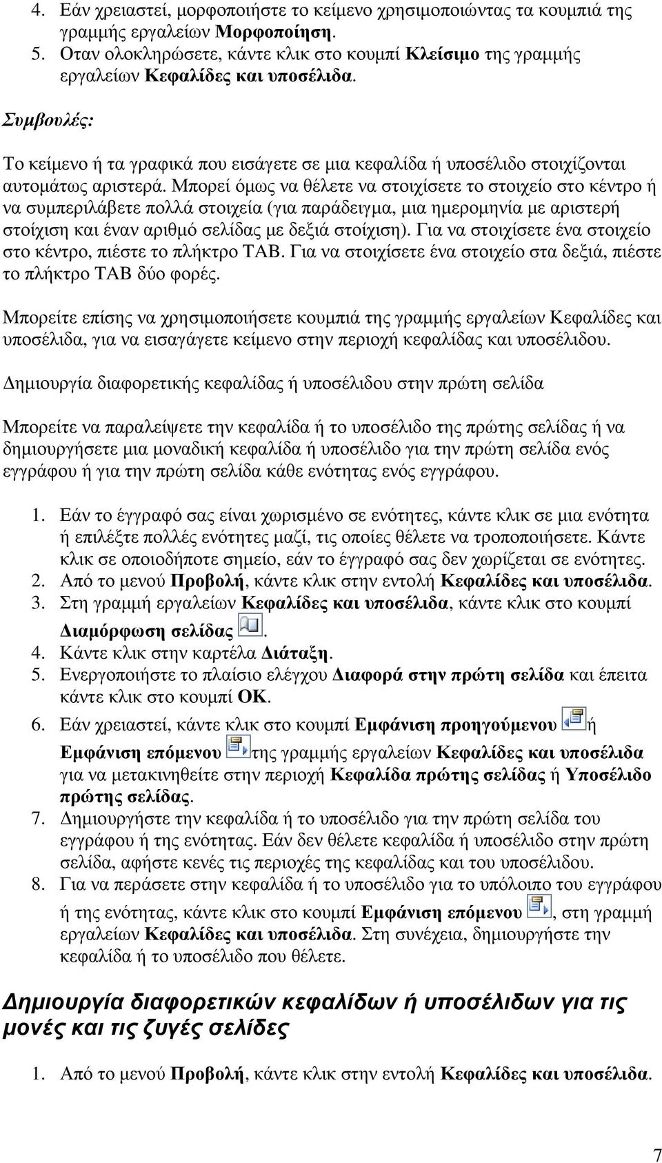 Συµβουλές: Το κείµενο ή τα γραφικά που εισάγετε σε µια κεφαλίδα ή υποσέλιδο στοιχίζονται αυτοµάτως αριστερά.