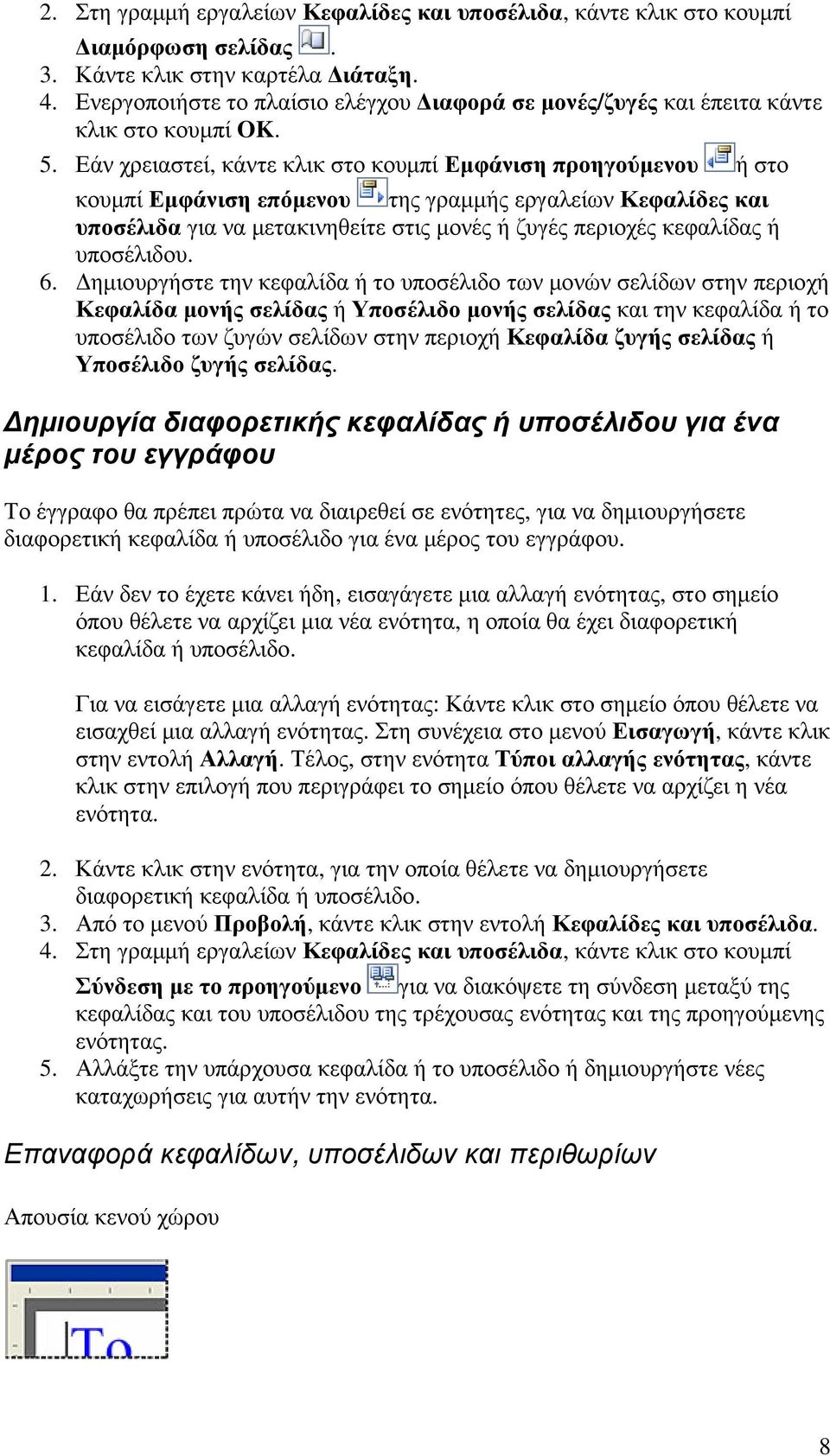 Εάν χρειαστεί, κάντε κλικ στο κουµπί Εµφάνιση προηγούµενου ή στο κουµπί Εµφάνιση επόµενου της γραµµής εργαλείων Κεφαλίδες και υποσέλιδα για να µετακινηθείτε στις µονές ή ζυγές περιοχές κεφαλίδας ή