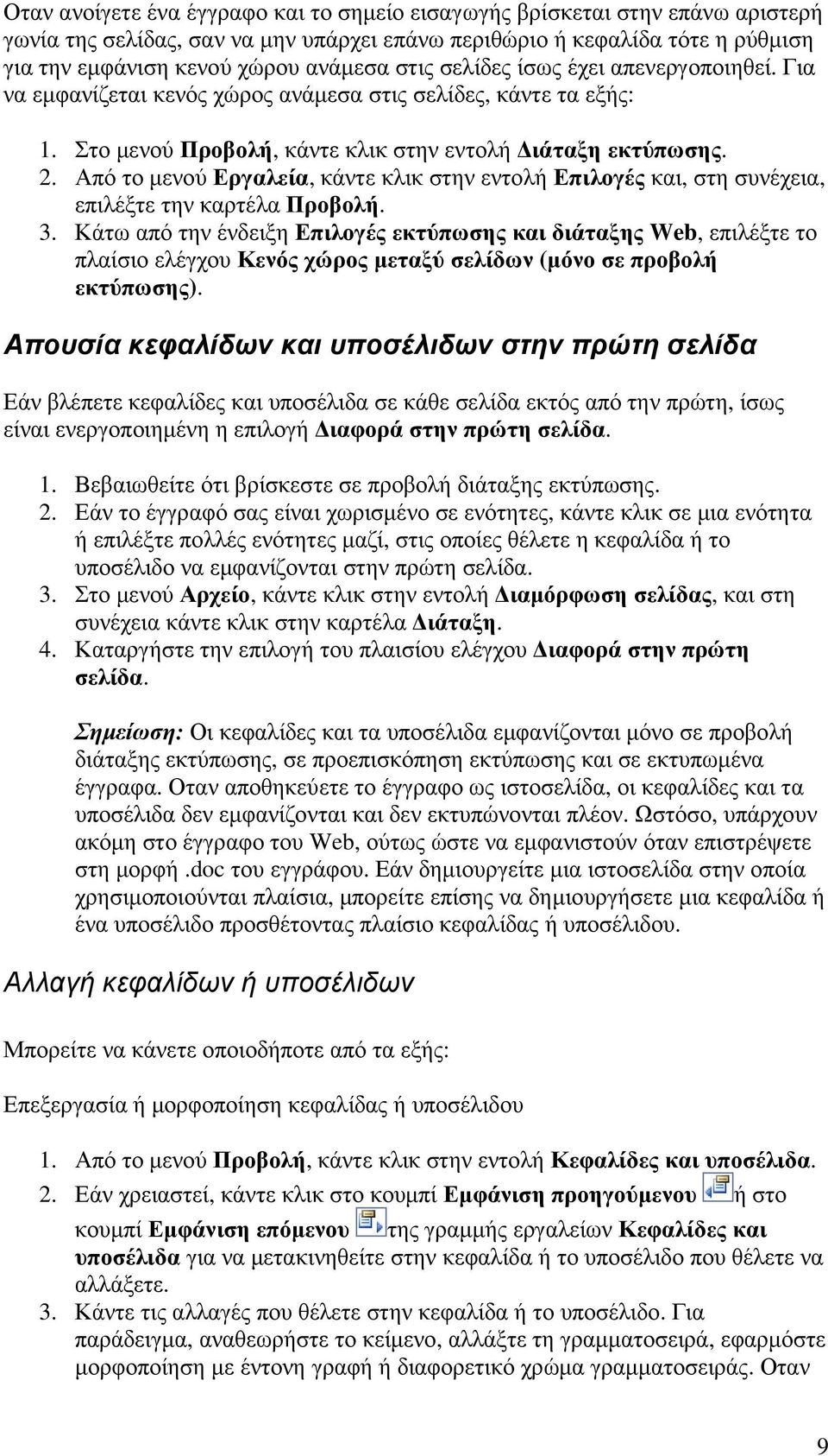 Από το µενού Εργαλεία, κάντε κλικ στην εντολή Επιλογές και, στη συνέχεια, επιλέξτε την καρτέλα Προβολή. 3.