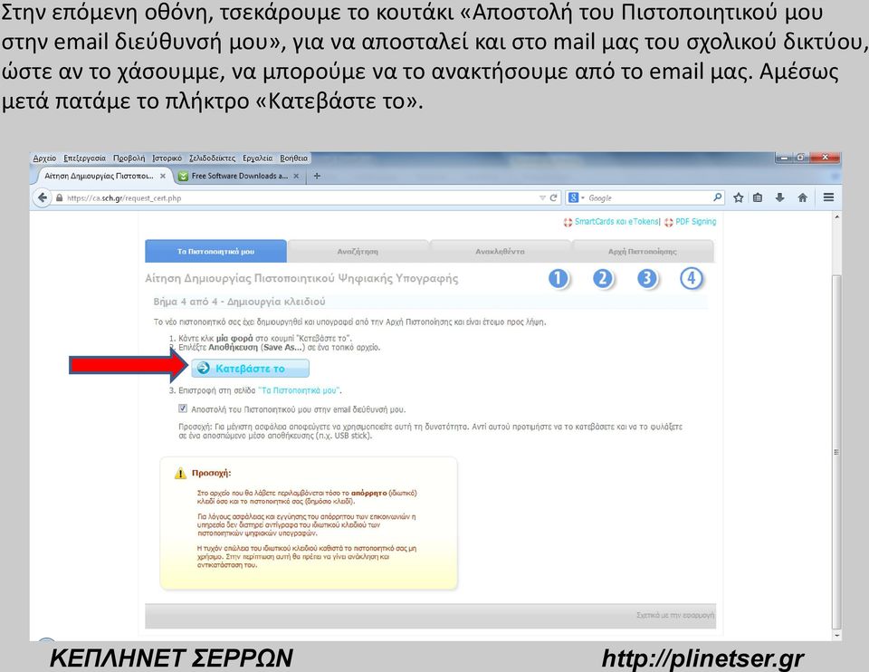 στο mail μας του σχολικού δικτύου, ώστε αν το χάσουμμε, να μπορούμε