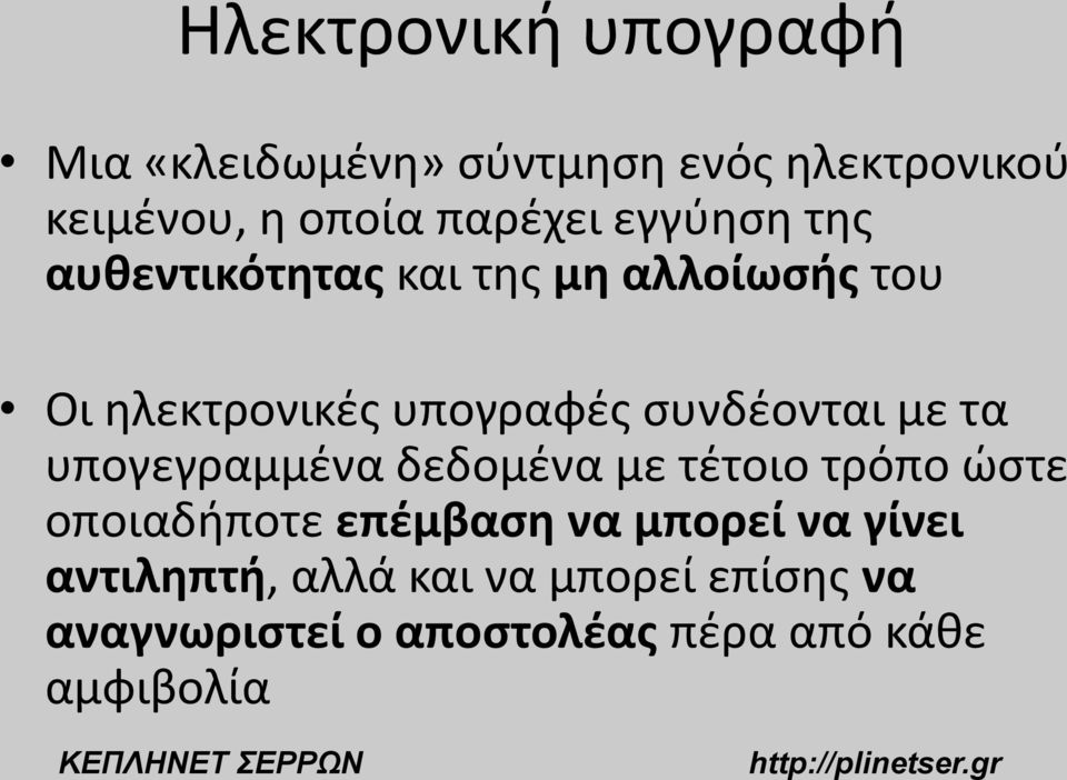 συνδέονται με τα υπογεγραμμένα δεδομένα με τέτοιο τρόπο ώστε οποιαδήποτε επέμβαση να