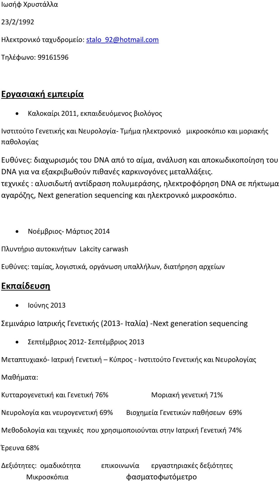 DNA από το αίμα, ανάλυση και αποκωδικοποίηση του DNA για να εξακριβωθούν πιθανές καρκινογόνες μεταλλάξεις.