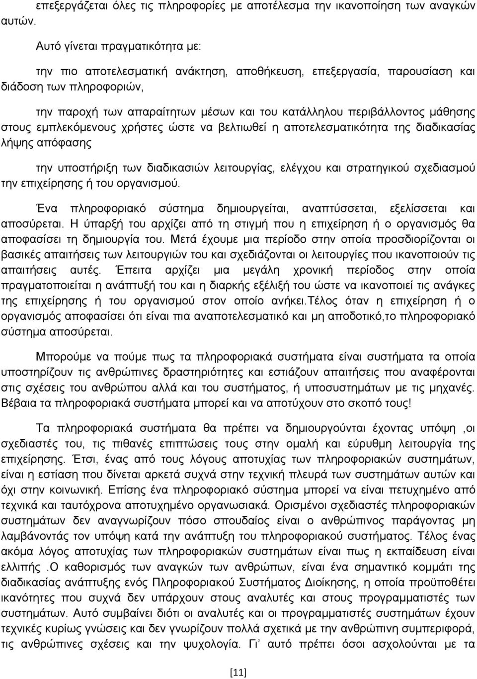 μάθησης στους εμπλεκόμενους χρήστες ώστε να βελτιωθεί η αποτελεσματικότητα της διαδικασίας λήψης απόφασης την υποστήριξη των διαδικασιών λειτουργίας, ελέγχου και στρατηγικού σχεδιασμού την