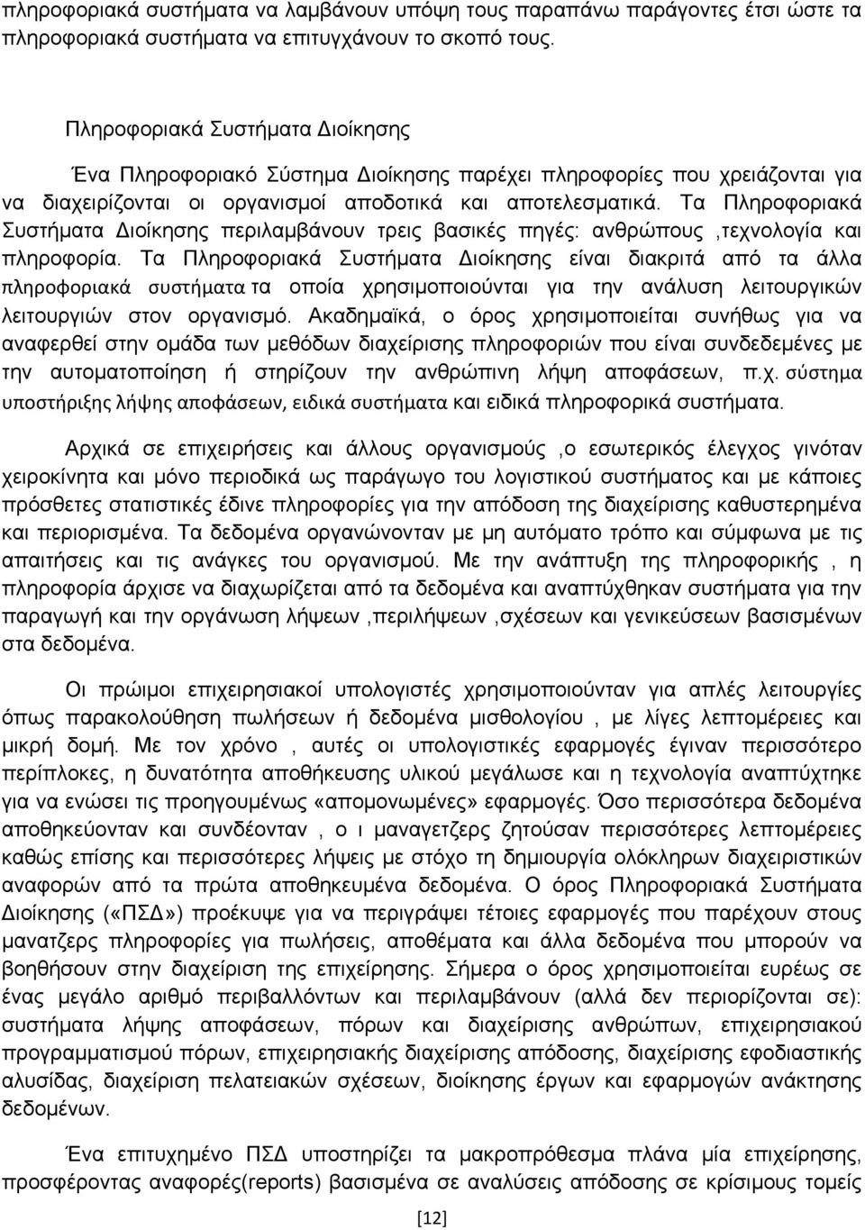Τα Πληροφοριακά Συστήματα Διοίκησης περιλαμβάνουν τρεις βασικές πηγές: ανθρώπους,τεχνολογία και πληροφορία.