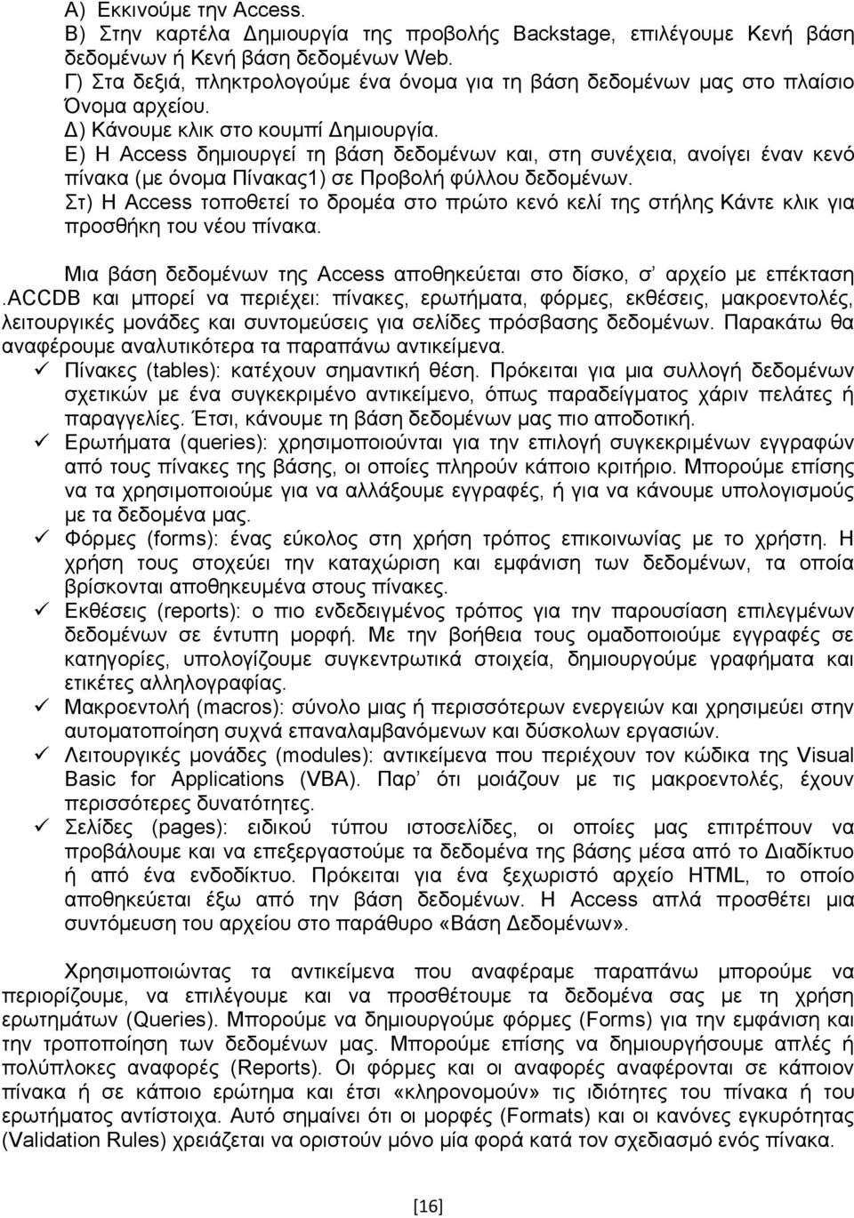 Ε) Η Access δημιουργεί τη βάση δεδομένων και, στη συνέχεια, ανοίγει έναν κενό πίνακα (με όνομα Πίνακας1) σε Προβολή φύλλου δεδομένων.