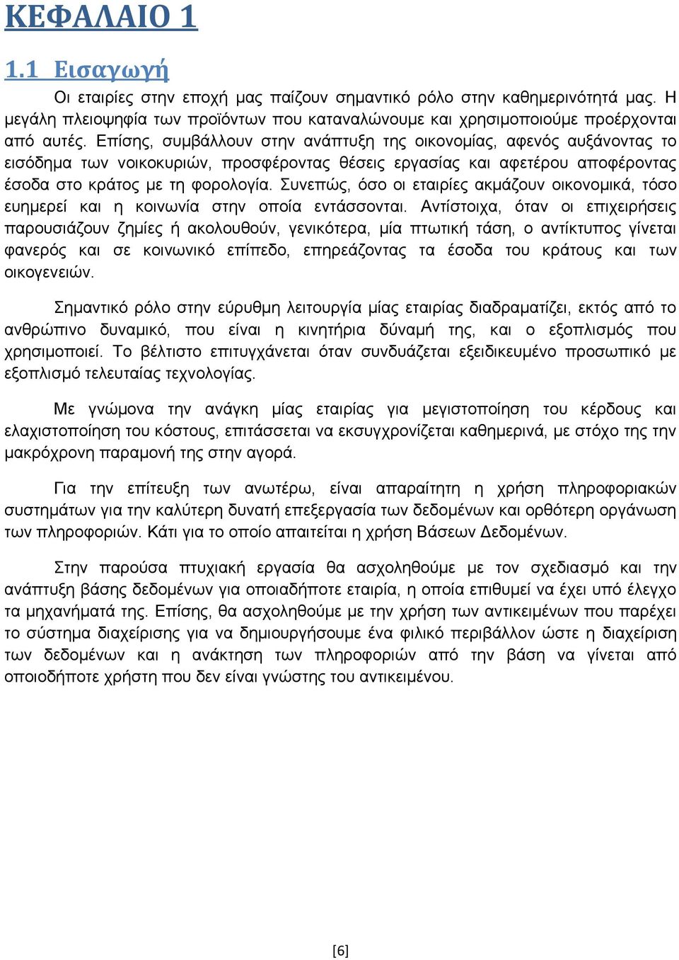 Συνεπώς, όσο οι εταιρίες ακμάζουν οικονομικά, τόσο ευημερεί και η κοινωνία στην οποία εντάσσονται.