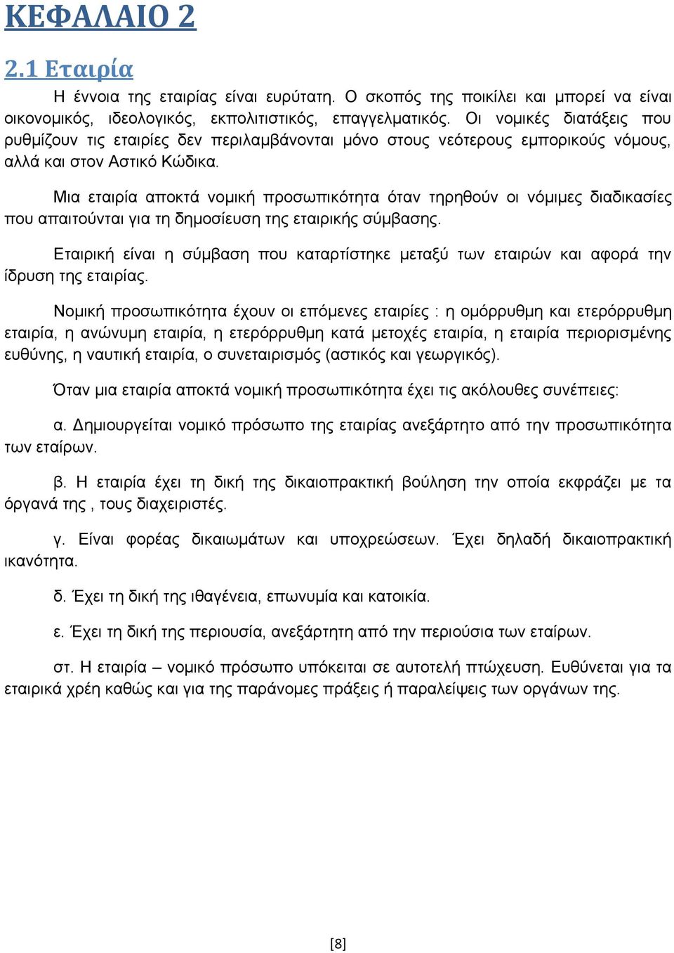 Μια εταιρία αποκτά νομική προσωπικότητα όταν τηρηθούν οι νόμιμες διαδικασίες που απαιτούνται για τη δημοσίευση της εταιρικής σύμβασης.