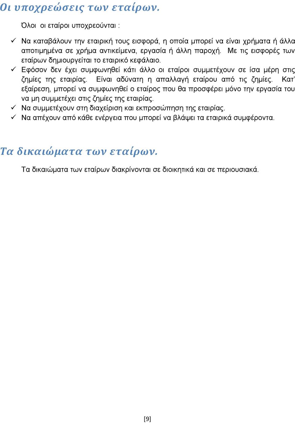 Με τις εισφορές των εταίρων δημιουργείται το εταιρικό κεφάλαιο. Εφόσον δεν έχει συμφωνηθεί κάτι άλλο οι εταίροι συμμετέχουν σε ίσα μέρη στις ζημίες της εταιρίας.