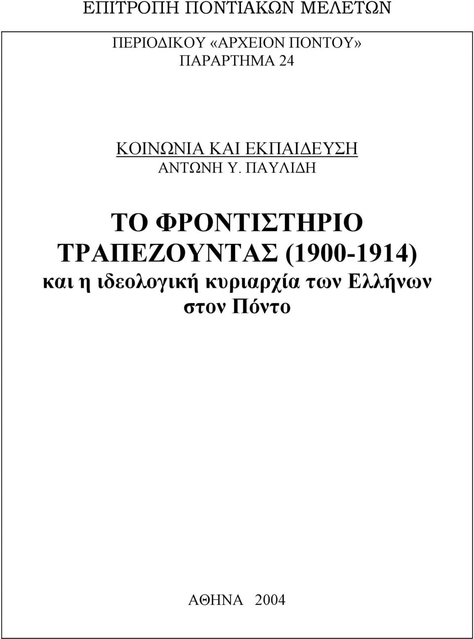 Υ. ΠΑΥΛΙΔΗ ΤΟ ΦΡΟΝΤΙΣΤΗΡΙΟ ΤΡΑΠΕΖΟΥΝΤΑΣ (1900-1914)