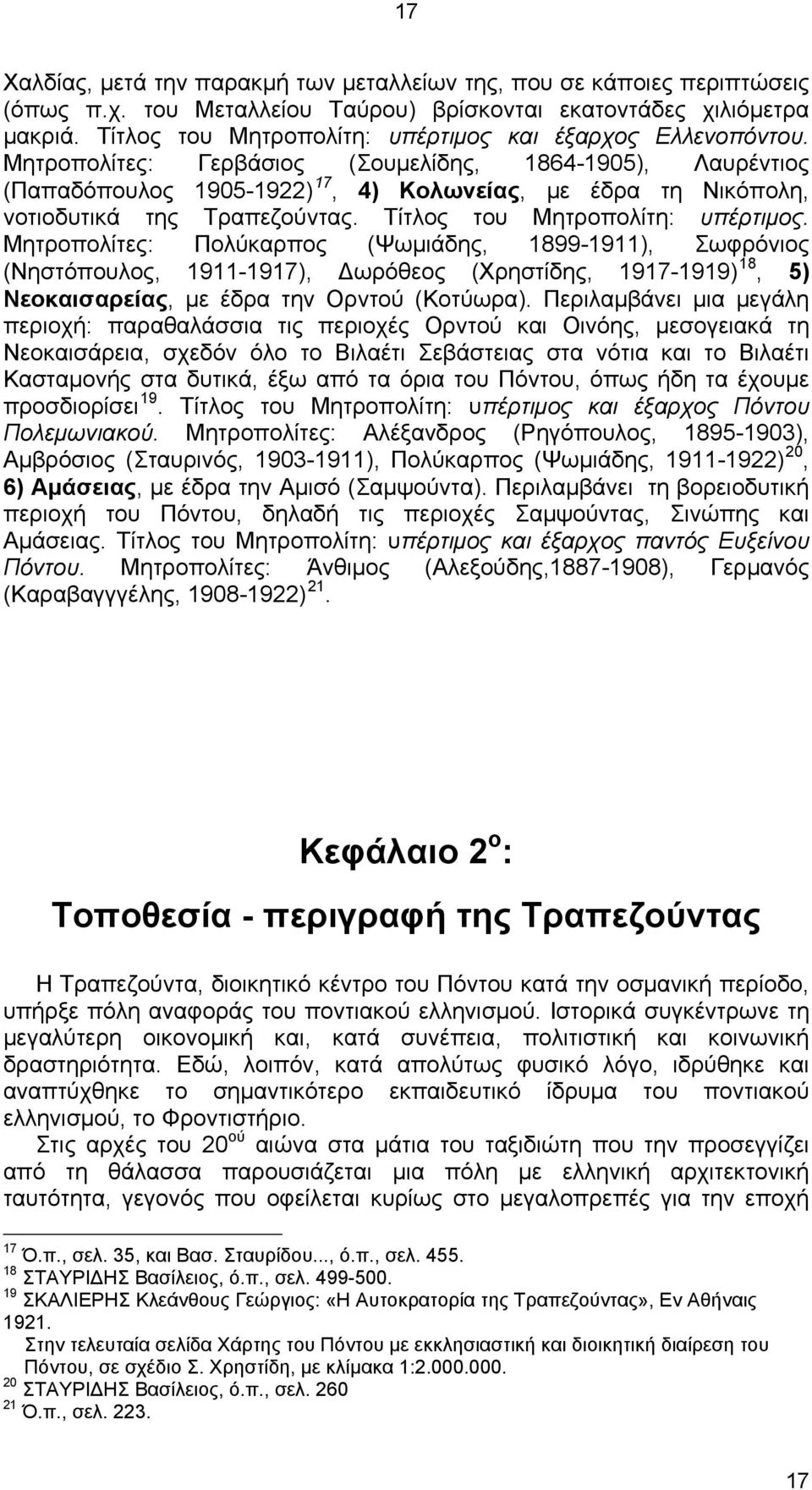 Μητροπολίτες: Γερβάσιος (Σουμελίδης, 1864-1905), Λαυρέντιος (Παπαδόπουλος 1905-1922) 17, 4) Κολωνείας, με έδρα τη Νικόπολη, νοτιοδυτικά της Τραπεζούντας. Τίτλος του Μητροπολίτη: υπέρτιμος.