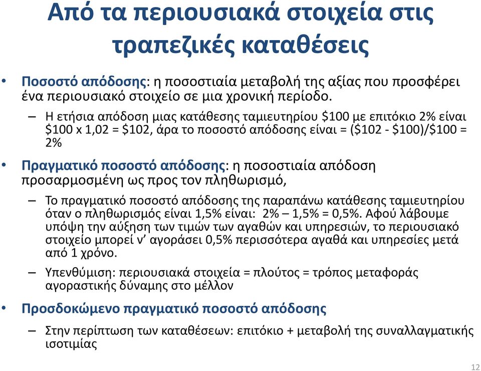 προσαρμοσμένη ως προς τον πληθωρισμό, Το πραγματικό ποσοστό απόδοσης της παραπάνω κατάθεσης ταμιευτηρίου όταν ο πληθωρισμός είναι 1,5% είναι: 2% 1,5% = 0,5%.