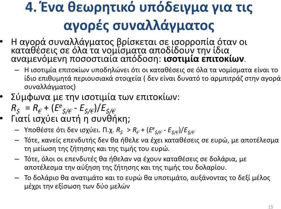 Η ισοτιμία επιτοκίων υποδηλώνει ότι οι καταθέσεις σε όλα τα νομίσματα είναι το ίδιο επιθυμητά περιουσιακά στοιχεία ( δεν είναι δυνατό το αρμπιτράζ στην αγορά συναλλάγματος) Σύμφωνα με την ισοτιμία