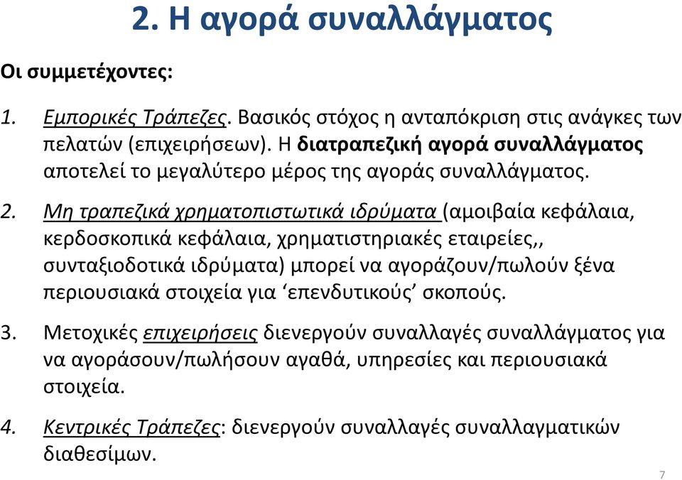 Μη τραπεζικά χρηματοπιστωτικά ιδρύματα (αμοιβαία κεφάλαια, κερδοσκοπικά κεφάλαια, χρηματιστηριακές εταιρείες,, συνταξιοδοτικά ιδρύματα) μπορεί να αγοράζουν/πωλούν