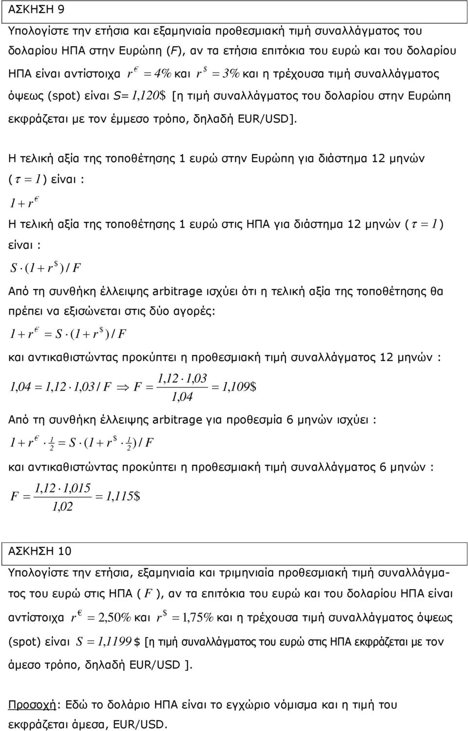 Η τελική αξία της τοποθέτησης ευρώ στην Ευρώπη για διάστηµα µηνών ( τ ) είναι : r Η τελική αξία της τοποθέτησης ευρώ στις ΗΠΑ για διάστηµα µηνών ( τ ) είναι : $ S ( r ) / F Από τη συνθήκη έλλειψης