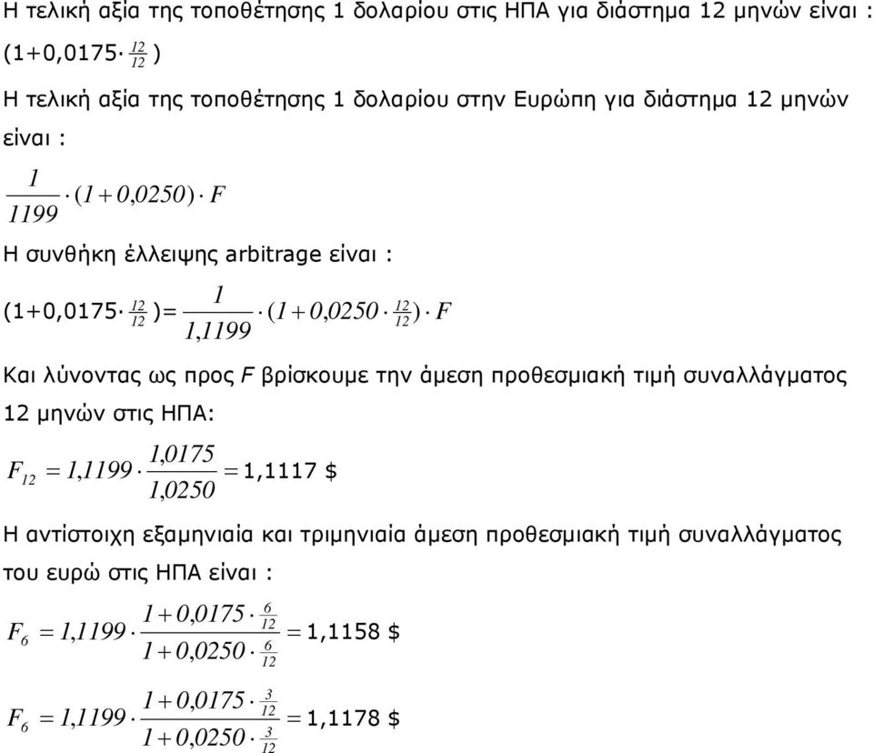 Και λύνοντας ως προς F βρίσκουµε την άµεση προθεσµιακή τιµή συναλλάγµατος µηνών στις ΗΠΑ:, 07 F, 99,7 $, 00 Η