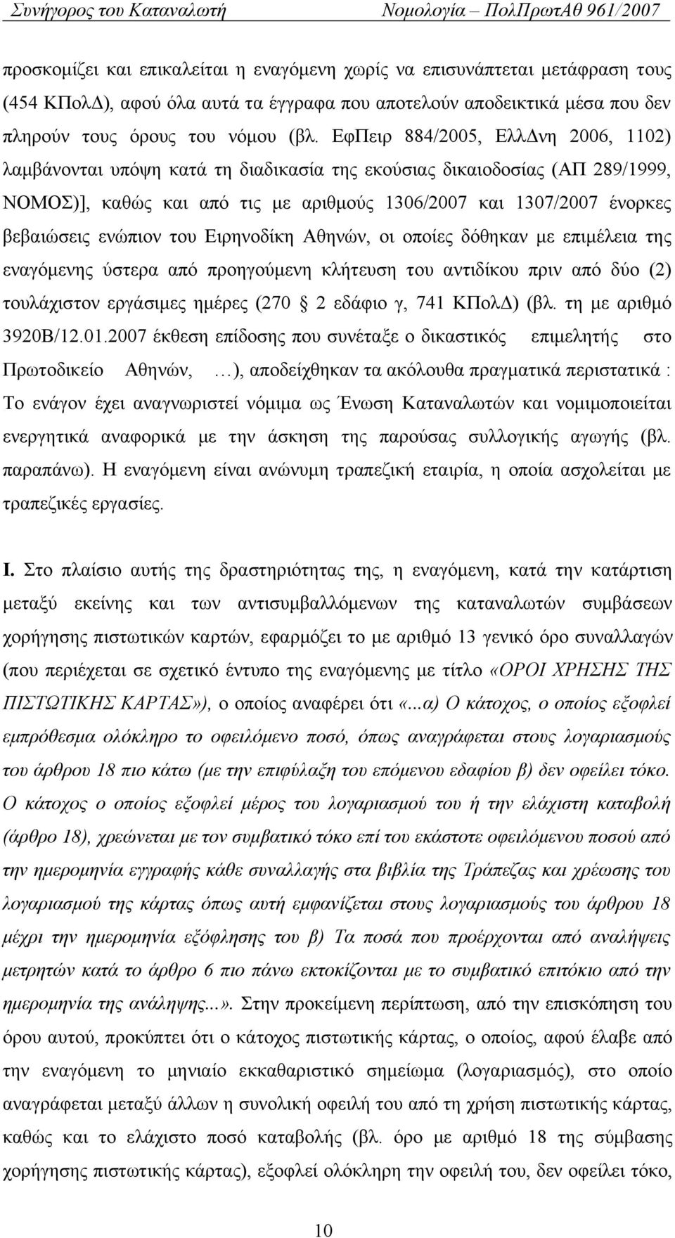 ενώπιον του Ειρηνοδίκη Αθηνών, οι οποίες δόθηκαν με επιμέλεια της εναγόμενης ύστερα από προηγούμενη κλήτευση του αντιδίκου πριν από δύο (2) τουλάχιστον εργάσιμες ημέρες (270 2 εδάφιο γ, 741 ΚΠολΔ)