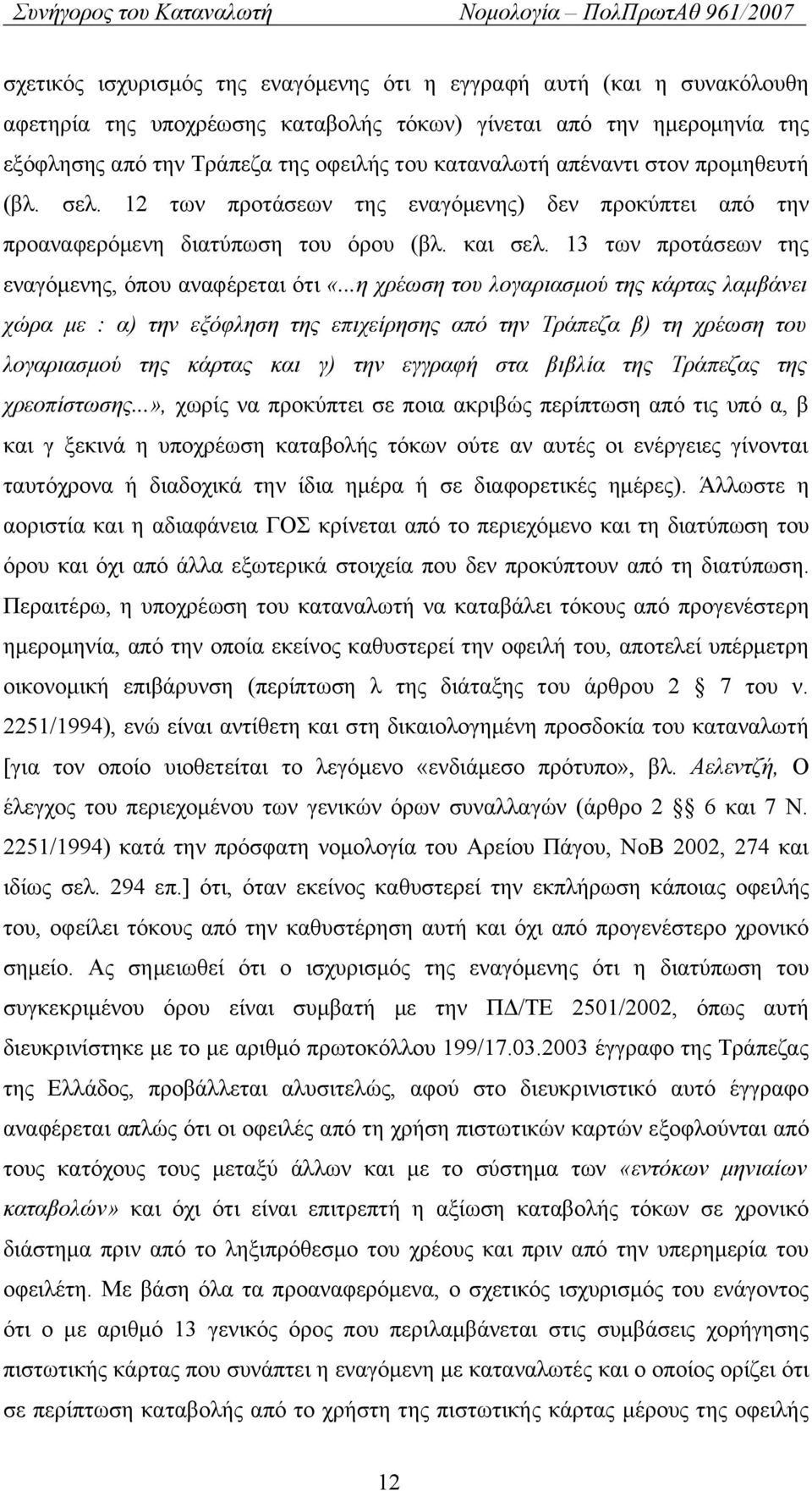..η χρέωση του λογαριασμού της κάρτας λαμβάνει χώρα με : α) την εξόφληση της επιχείρησης από την Τράπεζα β) τη χρέωση του λογαριασμού της κάρτας και γ) την εγγραφή στα βιβλία της Τράπεζας της