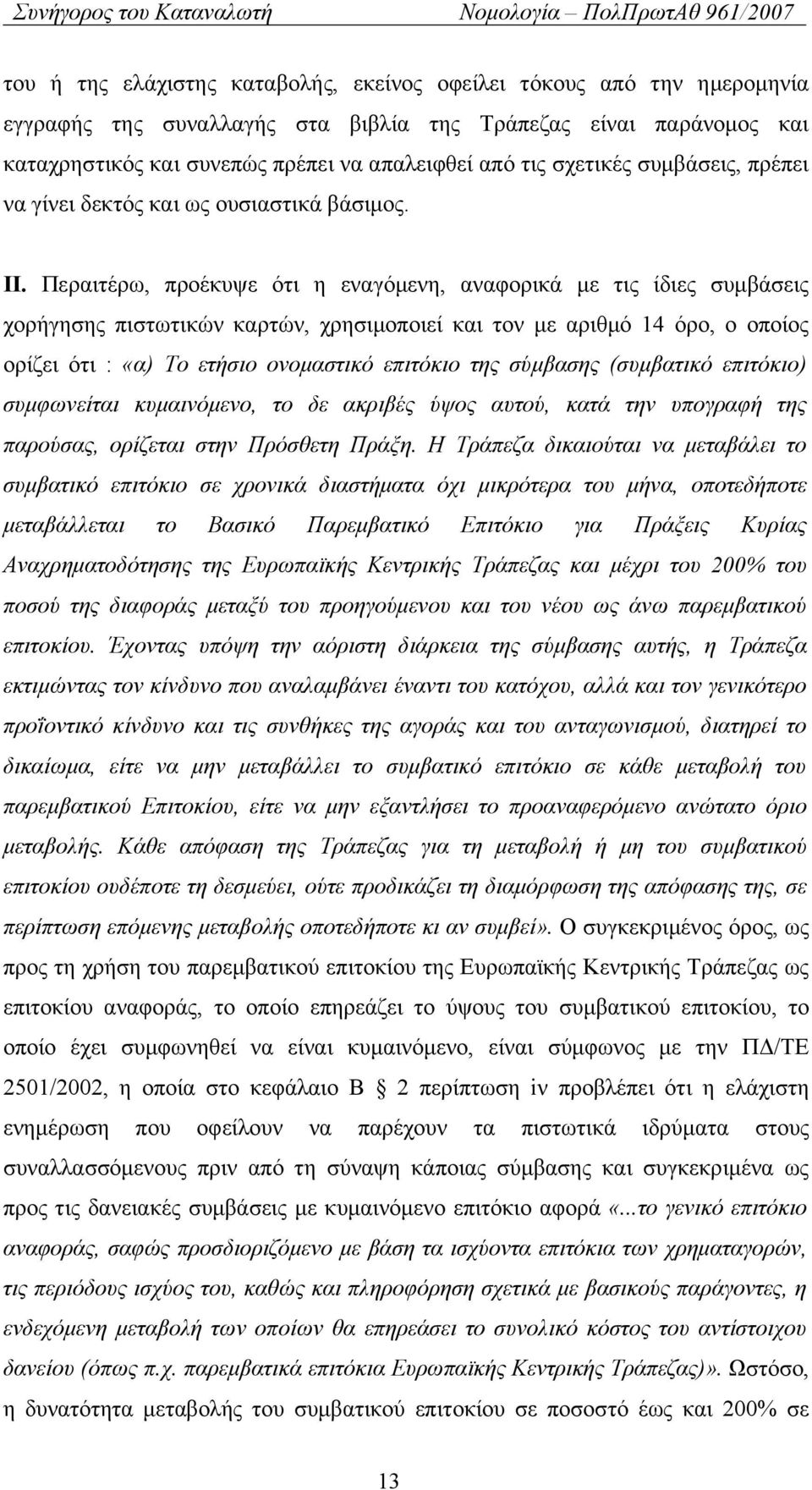 Περαιτέρω, προέκυψε ότι η εναγόμενη, αναφορικά με τις ίδιες συμβάσεις χορήγησης πιστωτικών καρτών, χρησιμοποιεί και τον με αριθμό 14 όρο, ο οποίος ορίζει ότι : «α) Το ετήσιο ονομαστικό επιτόκιο της