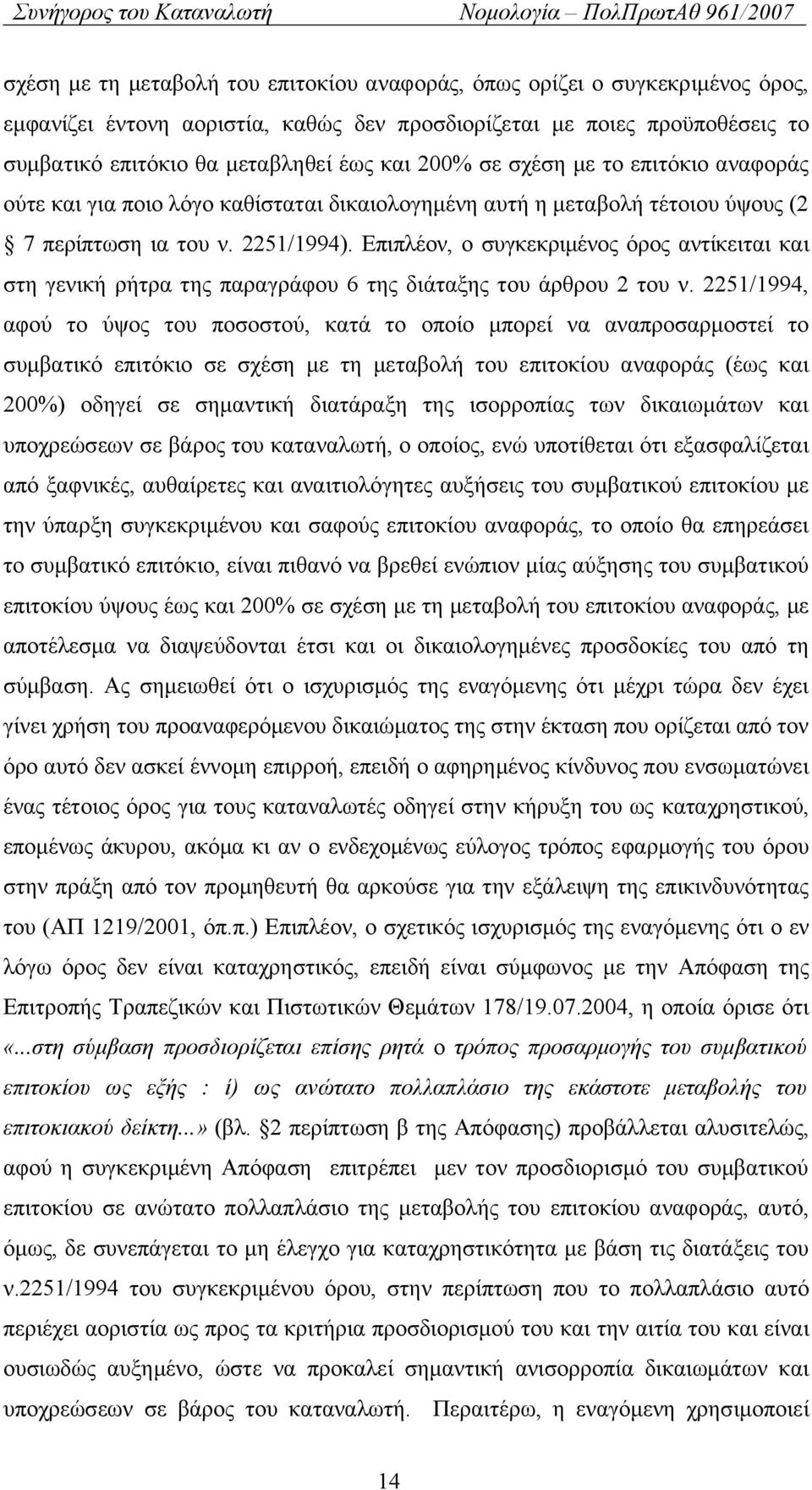 Επιπλέον, ο συγκεκριμένος όρος αντίκειται και στη γενική ρήτρα της παραγράφου 6 της διάταξης του άρθρου 2 του ν.