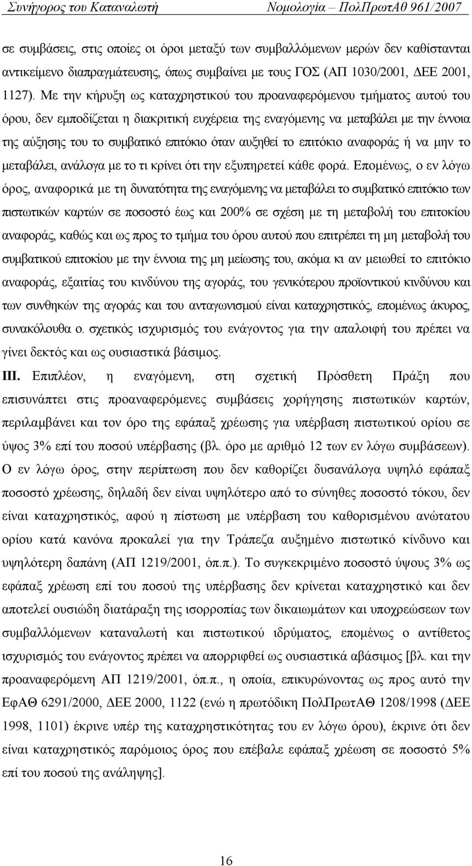 αυξηθεί το επιτόκιο αναφοράς ή να μην το μεταβάλει, ανάλογα με το τι κρίνει ότι την εξυπηρετεί κάθε φορά.