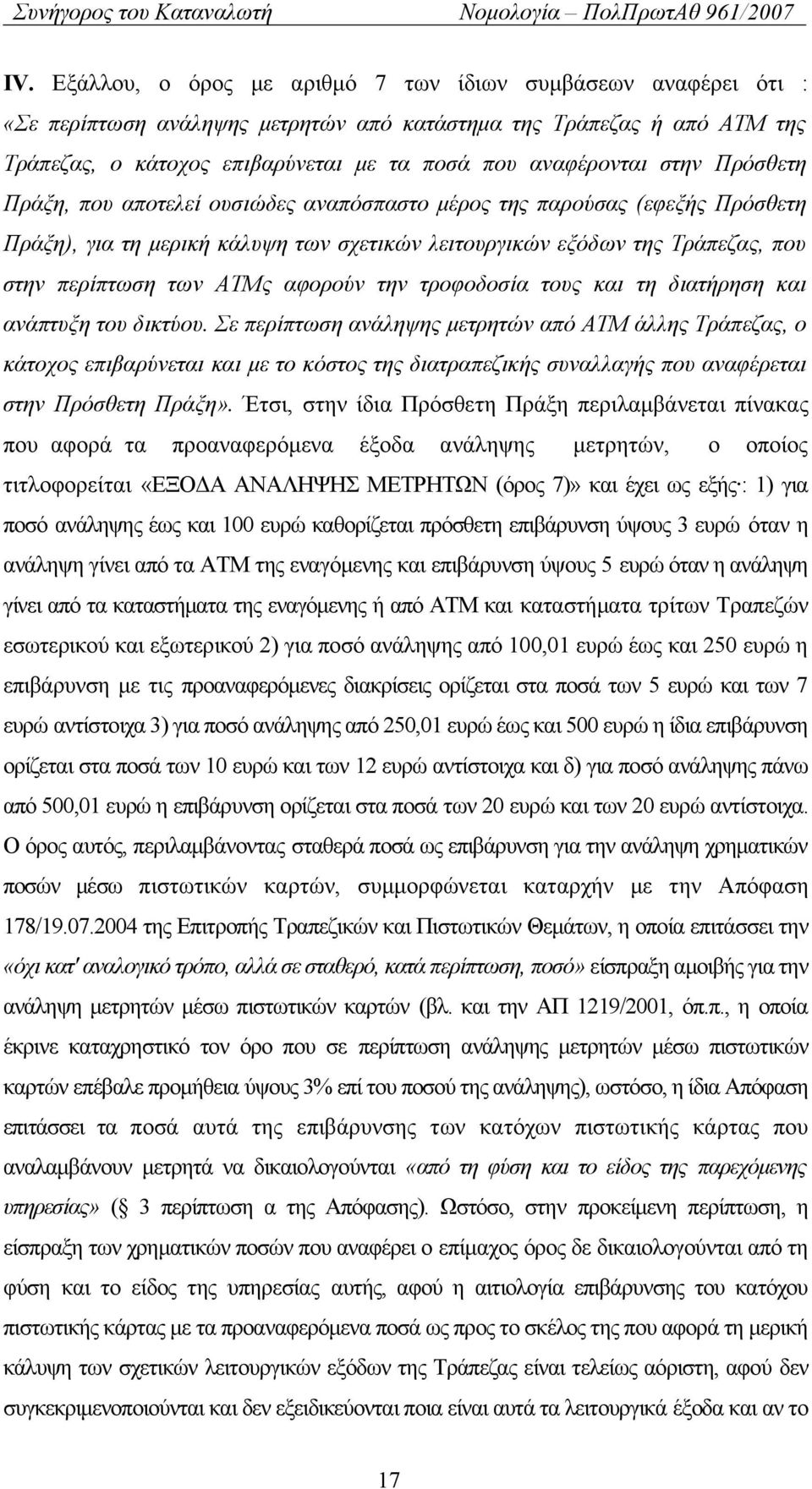 αφορούν την τροφοδοσία τους και τη διατήρηση και ανάπτυξη του δικτύου.
