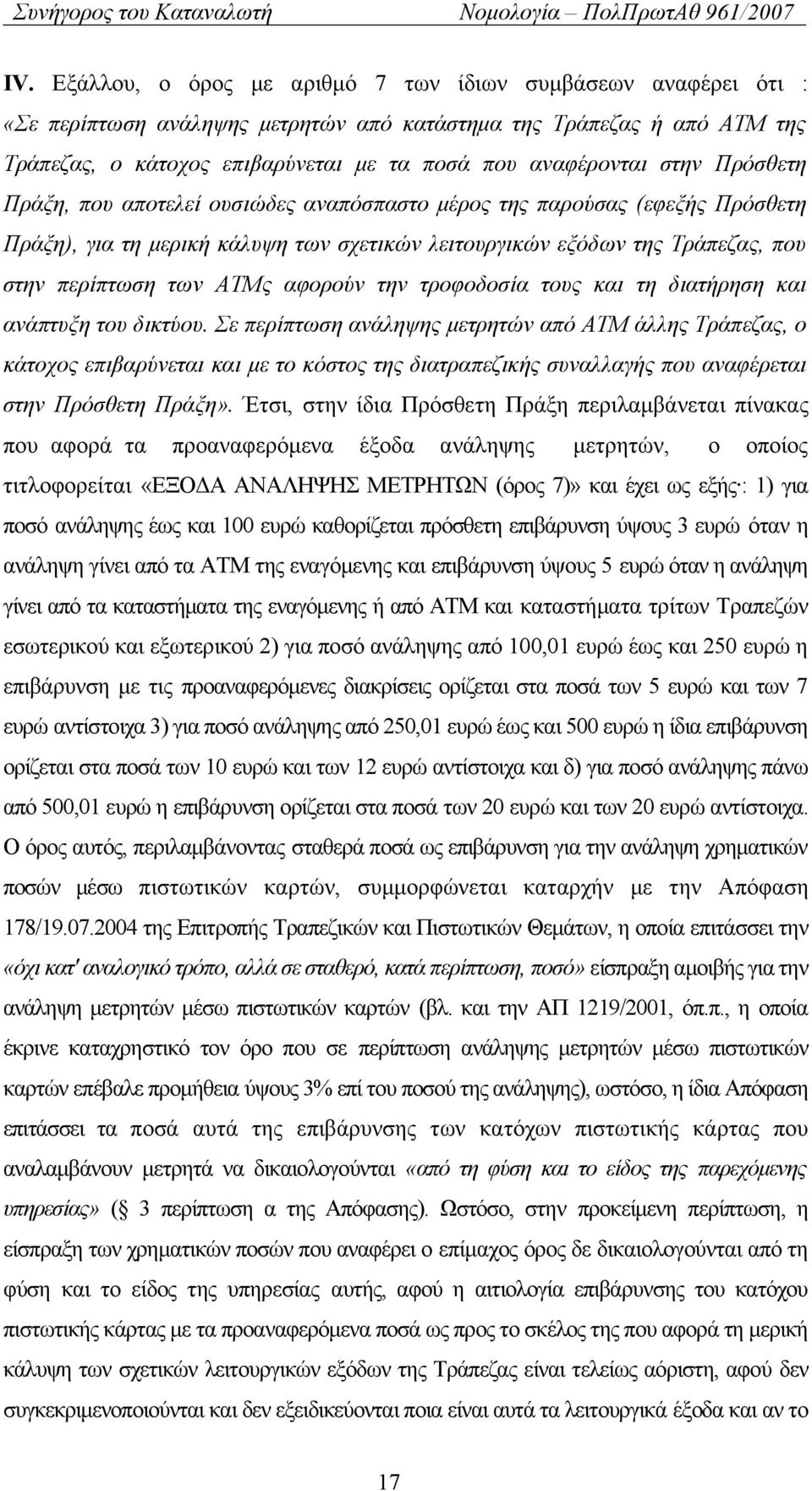 αφορούν την τροφοδοσία τους και τη διατήρηση και ανάπτυξη του δικτύου.