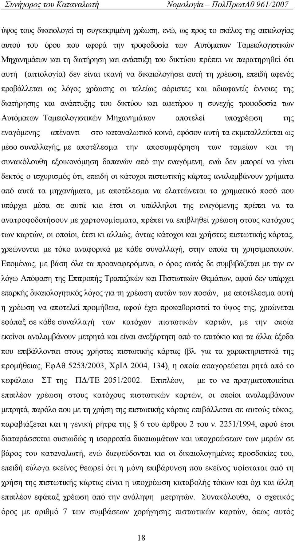 διατήρησης και ανάπτυξης του δικτύου και αφετέρου η συνεχής τροφοδοσία των Αυτόματων Ταμειολογιστικών Μηχανημάτων αποτελεί υποχρέωση της εναγόμενης απέναντι στο καταναλωτικό κοινό, εφόσον αυτή τα