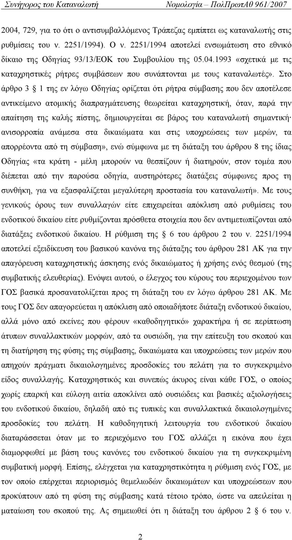 Στο άρθρο 3 1 της εν λόγω Οδηγίας ορίζεται ότι ρήτρα σύμβασης που δεν αποτέλεσε αντικείμενο ατομικής διαπραγμάτευσης θεωρείται καταχρηστική, όταν, παρά την απαίτηση της καλής πίστης, δημιουργείται σε