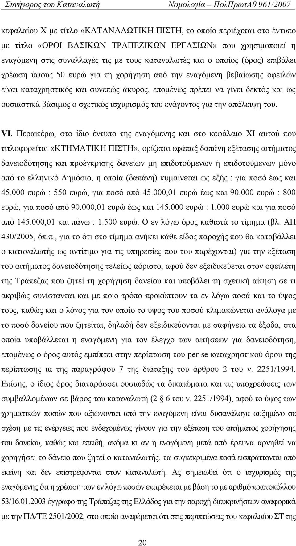 ισχυρισμός του ενάγοντος για την απάλειψη του. VI.