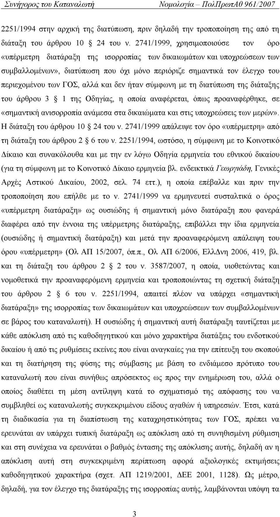 ΓΟΣ, αλλά και δεν ήταν σύμφωνη με τη διατύπωση της διάταξης του άρθρου 3 1 της Οδηγίας, η οποία αναφέρεται, όπως προαναφέρθηκε, σε «σημαντική ανισορροπία ανάμεσα στα δικαιώματα και στις υποχρεώσεις