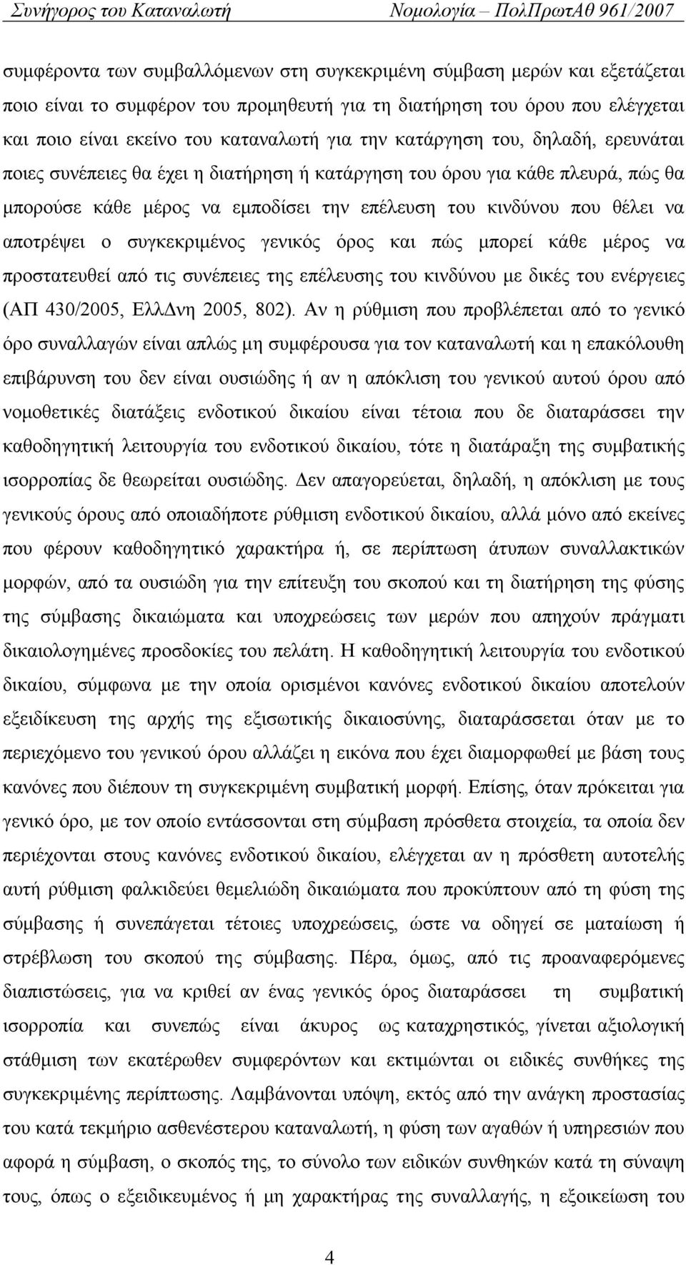 συγκεκριμένος γενικός όρος και πώς μπορεί κάθε μέρος να προστατευθεί από τις συνέπειες της επέλευσης του κινδύνου με δικές του ενέργειες (ΑΠ 430/2005, ΕλλΔνη 2005, 802).