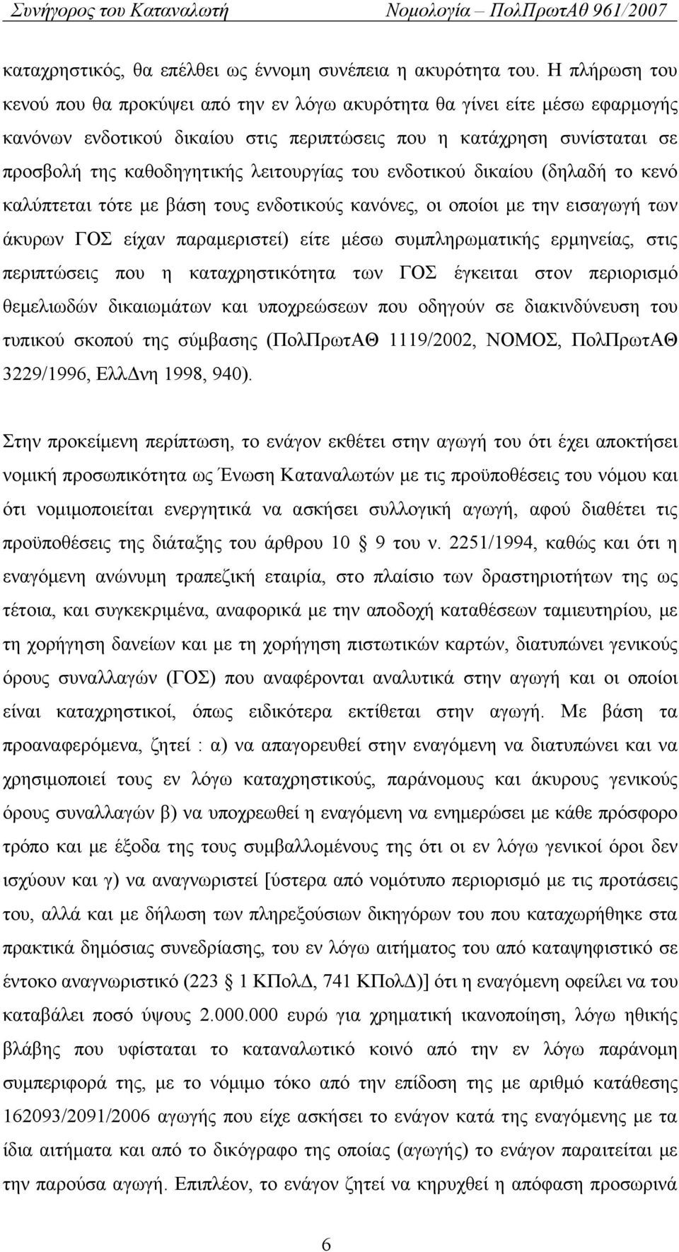 λειτουργίας του ενδοτικού δικαίου (δηλαδή το κενό καλύπτεται τότε με βάση τους ενδοτικούς κανόνες, οι οποίοι με την εισαγωγή των άκυρων ΓΟΣ είχαν παραμεριστεί) είτε μέσω συμπληρωματικής ερμηνείας,