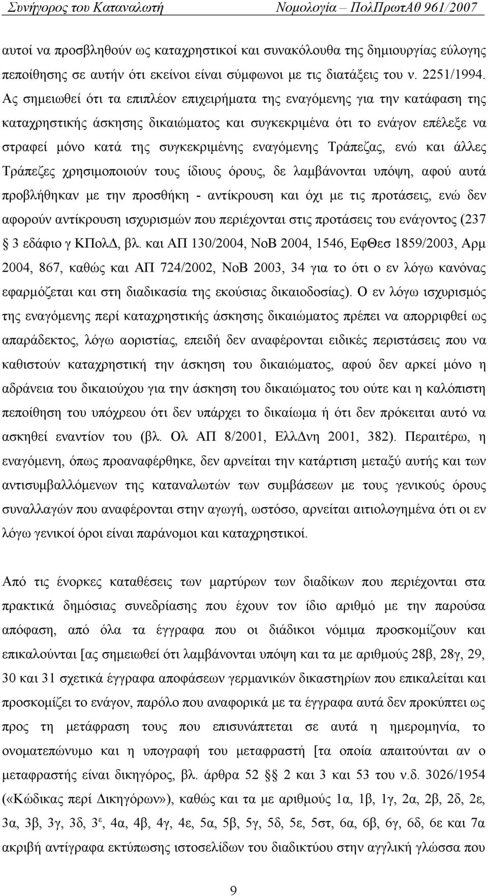 εναγόμενης Τράπεζας, ενώ και άλλες Τράπεζες χρησιμοποιούν τους ίδιους όρους, δε λαμβάνονται υπόψη, αφού αυτά προβλήθηκαν με την προσθήκη - αντίκρουση και όχι με τις προτάσεις, ενώ δεν αφορούν