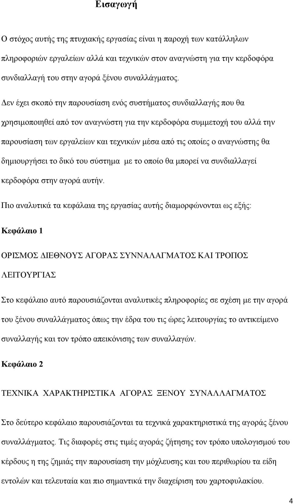 αναγνώστης θα δημιουργήσει το δικό του σύστημα με το οποίο θα μπορεί να συνδιαλλαγεί κερδοφόρα στην αγορά αυτήν.