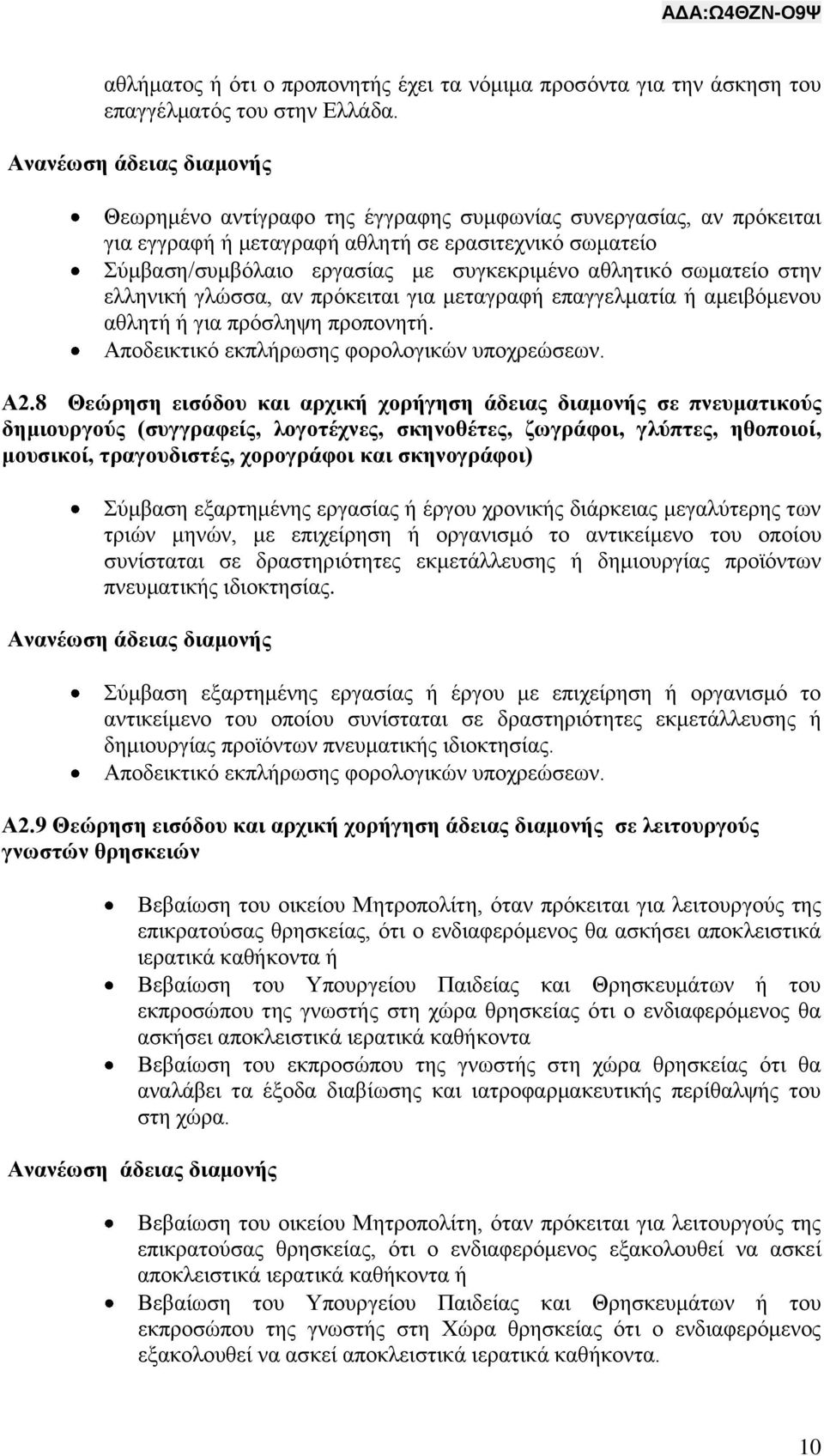 γλώσσα, αν πρόκειται για μεταγραφή επαγγελματία ή αμειβόμενου αθλητή ή για πρόσληψη προπονητή. Αποδεικτικό εκπλήρωσης φορολογικών υποχρεώσεων. Α2.