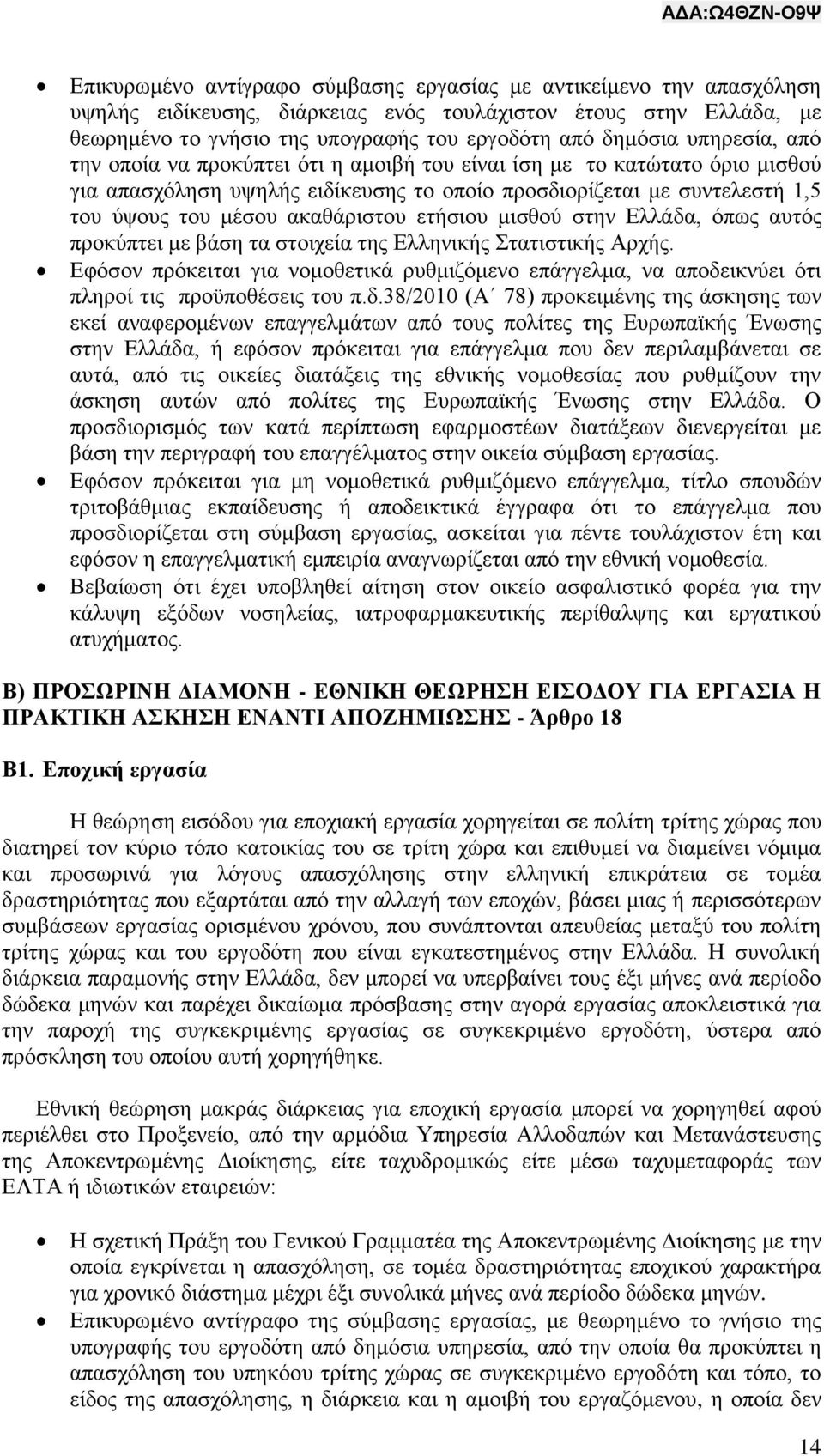 ετήσιου μισθού στην Ελλάδα, όπως αυτός προκύπτει με βάση τα στοιχεία της Ελληνικής Στατιστικής Αρχής.