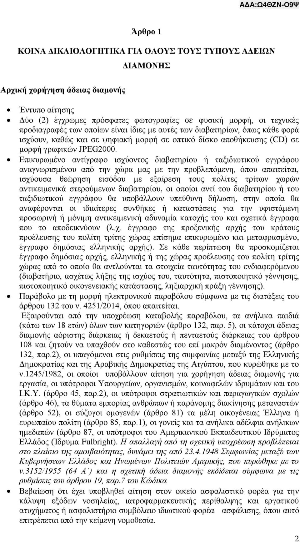 Επικυρωμένο αντίγραφο ισχύοντος διαβατηρίου ή ταξιδιωτικού εγγράφου αναγνωρισμένου από την χώρα μας με την προβλεπόμενη, όπου απαιτείται, ισχύουσα θεώρηση εισόδου με εξαίρεση τους πολίτες τρίτων