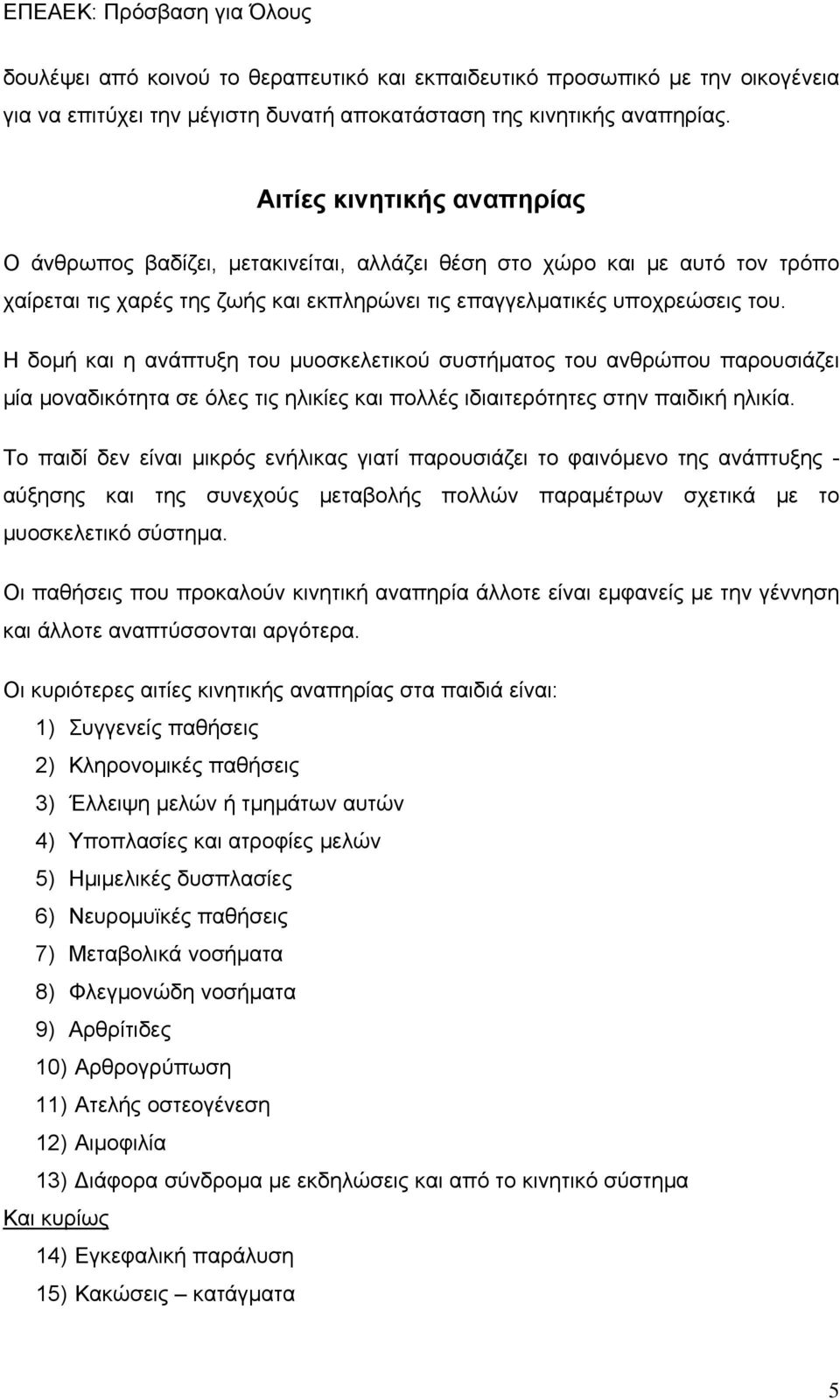 Η δομή και η ανάπτυξη του μυοσκελετικού συστήματος του ανθρώπου παρουσιάζει μία μοναδικότητα σε όλες τις ηλικίες και πολλές ιδιαιτερότητες στην παιδική ηλικία.