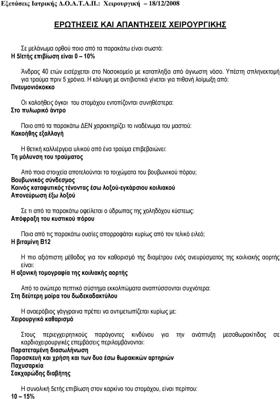 Η κάλυψη µε αντιβιοτικά γίνεται για πιθανή λοίµωξη από: Πνευµονιόκοκκο Οι καλοήθεις όγκοι του στοµάχου εντοπίζονται συνηθέστερα: Στο πυλωρικό άντρο Ποιο από τα παρακάτω ΕΝ χαρακτηρίζει το ιναδένωµα