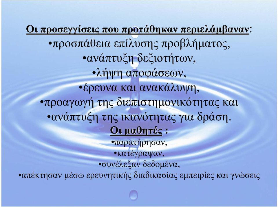 διεπιστημονικότητας και ανάπτυξη της ικανότητας για δράση.