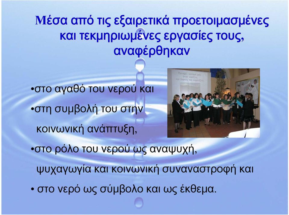 του στην κοινωνική ανάπτυξη, στο ρόλο του νερού ως αναψυχή,