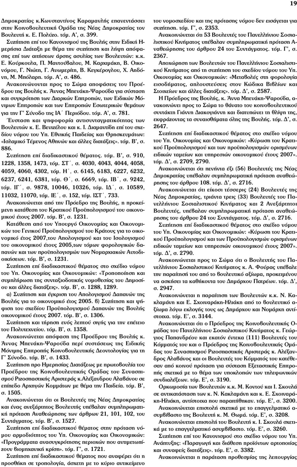 Καρχιµάκη, Β. Οικονόµου, Γ. Νιώτη, Γ. Ανωµερίτη, Β. Κεγκέρογλου, Χ. Αηδόνη, Μ. Μπόλαρη. τόµ. Α, σ. 486. Ανακοινώνονται προς το Σώµα αποφάσεις του Προέδρου της Βουλής κ.
