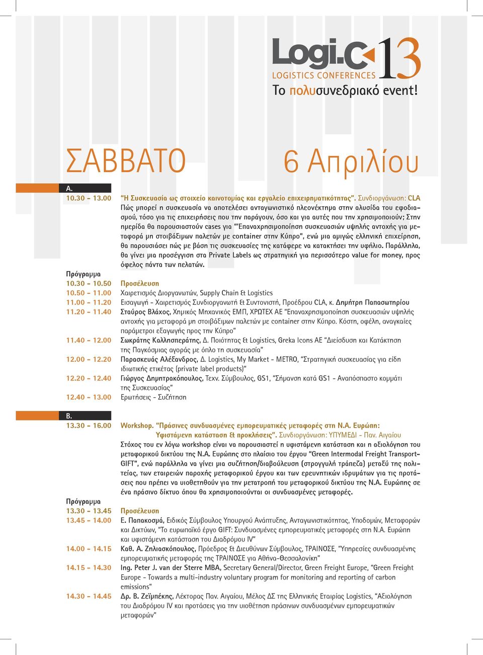 Στην ημερίδα θα παρουσιαστούν cases για Επαναχρησιμοποίηση συσκευασιών υψηλής αντοχής για μεταφορά μη στοιβάξιμων παλετών με container στην Κύπρο, ενώ μια αμιγώς ελληνική επιχείρηση, θα παρουσιάσει