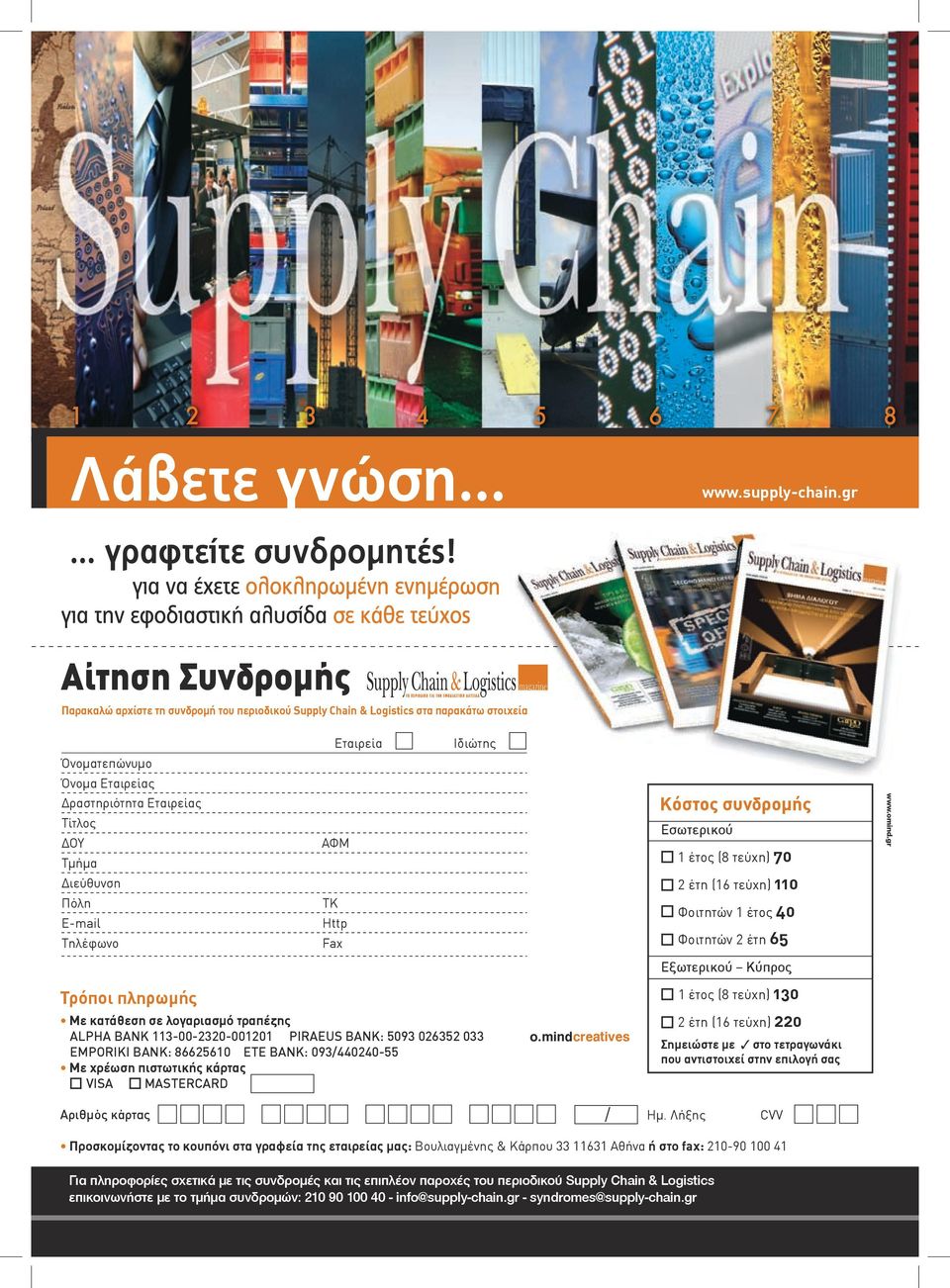 E-mail Τηλέφωνο Εταιρεία ΑΦΜ ΤΚ Http Fax Ιδιώτης Κόστος συνδροµής Εσωτερικού 1 έτος (8 τεύχη) 70 2 έτη (16 τεύχη) 110 Φοιτητών 1 έτος 40 Φοιτητών 2 έτη 65 www.omind.