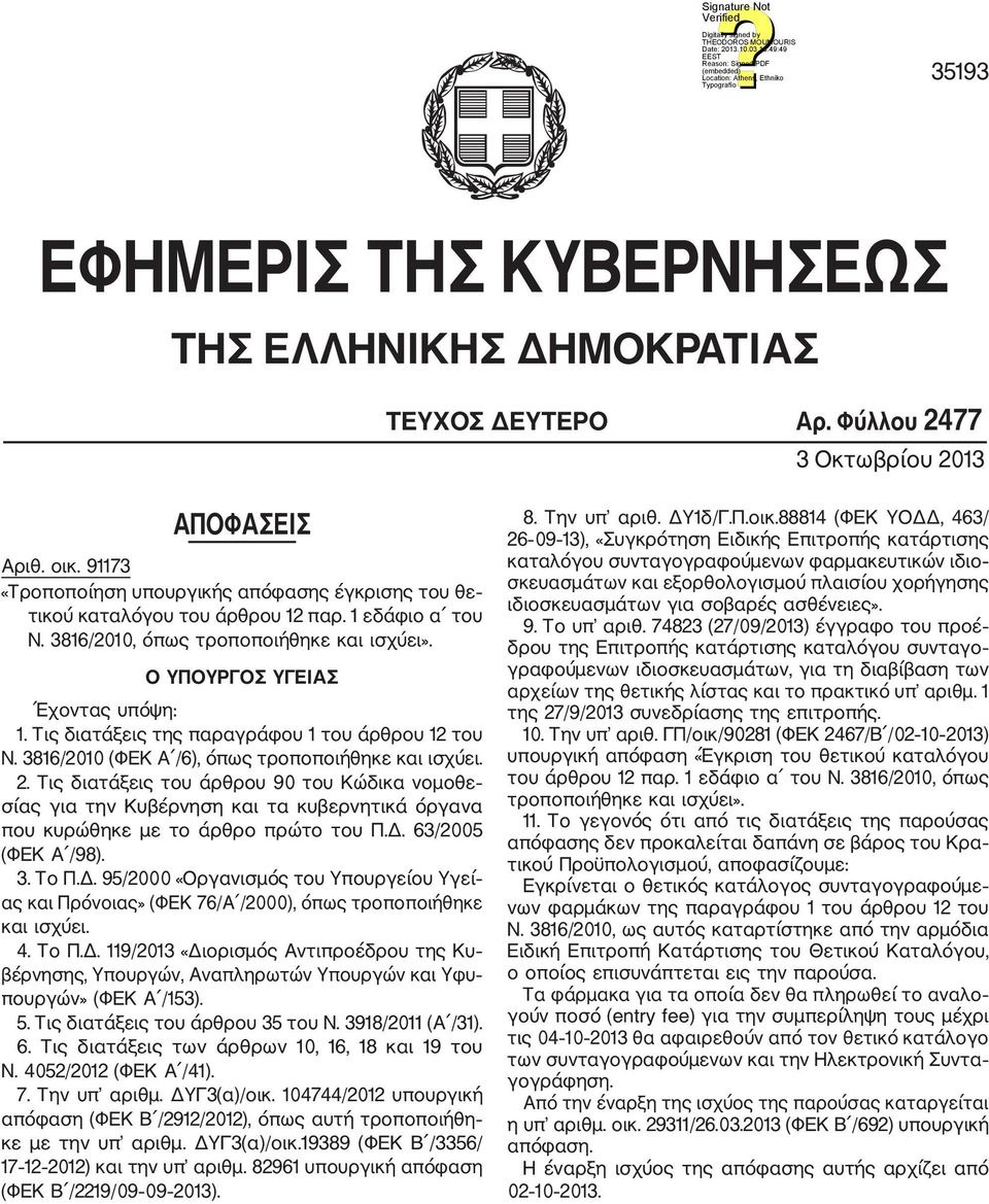 Τις διατάξεις της παραγράφου 1 του άρθρου 12 του Ν. 3816/2010 (ΦΕΚ Α /6), όπως τροποποιήθηκε και ισχύει. 2.