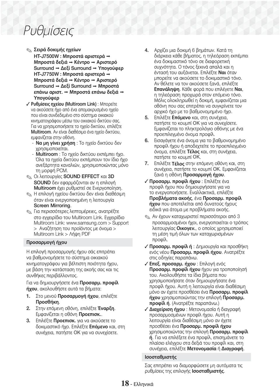 Μπροστά επάνω δεξιά Υπογούφερ Ρυθμίσεις ηχείου (Multiroom Link) : Μπορείτε να ακούσετε ήχο από ένα απομακρυσμένο ηχείο που είναι συνδεδεμένο στο σύστημα οικιακού κινηματογράφου μέσω του οικιακού